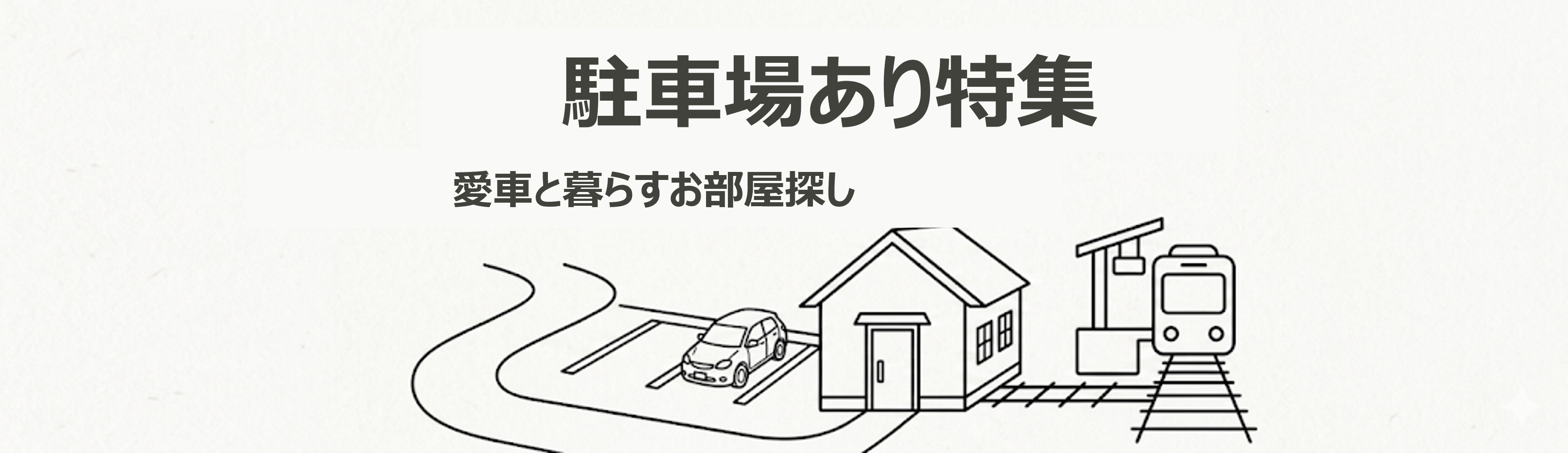 駐車場付き