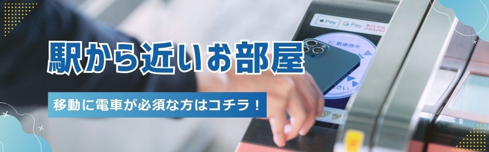 駅から徒歩5分以内