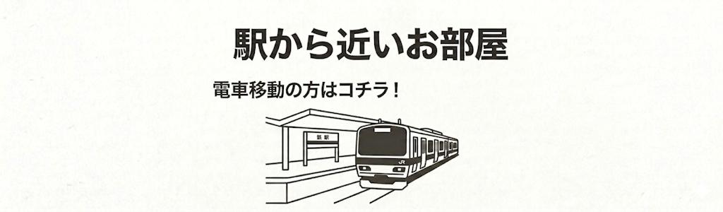駅から徒歩5分以内