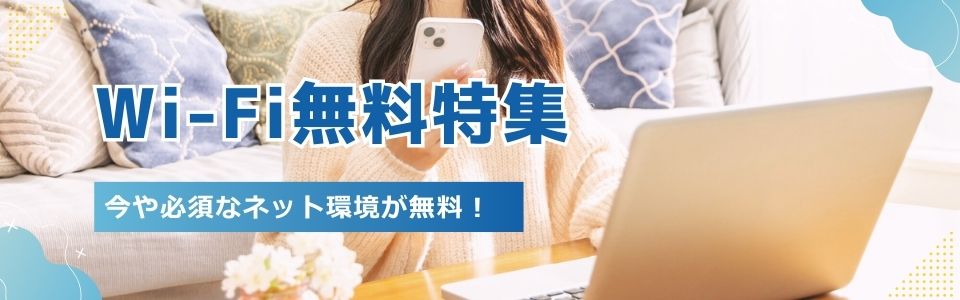 Wi-Fi無料特集